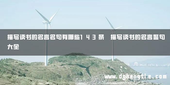 描写读书的名言名句有哪些143条 描写读书的名言警句大全
